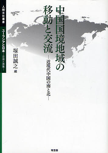 中国国境地域の移動と交流　近現代中国の南と北 （人間文化叢書　ユーラシアと日本－交流と表象－） 塚田誠之／編の商品画像