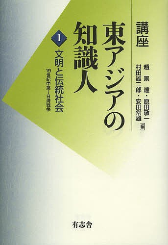 講座東アジアの知識人　第１巻 （講座　東アジアの知識人　　　１） 趙景達／編　原田敬一／編　村田雄二郎／編　安田常雄／編の商品画像