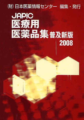 JAPIC一般用医薬品集 2026 日本医薬情報センター／編集