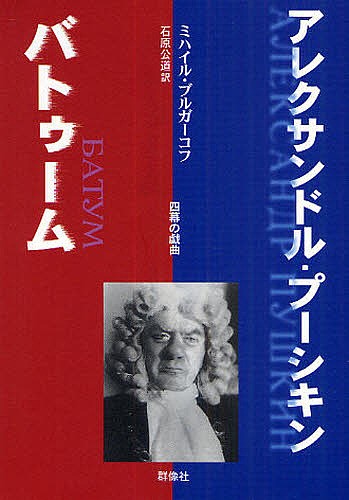 アレクサンドル・プーシキン／バトゥーム　四幕の戯曲 （群像社ライブラリー　２１） ミハイル・ブルガーコフ／著　石原公道／訳の商品画像