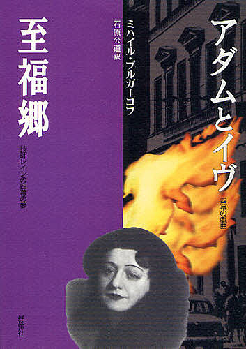 アダムとイヴ／至福郷 （群像社ライブラリー　２７） ミハイル・ブルガーコフ／著　石原公道／訳の商品画像