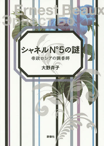 シャネルＮ°５の謎　帝政ロシアの調香師 大野斉子／著の商品画像