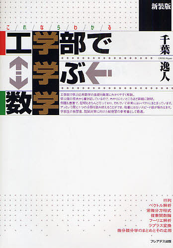 これならわかる工学部で学ぶ数学　新装版 千葉逸人／著の商品画像