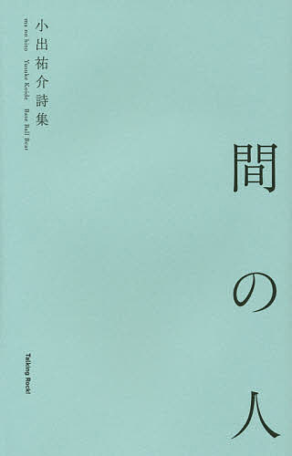 間の人　小出祐介詩集 小出祐介／著の商品画像