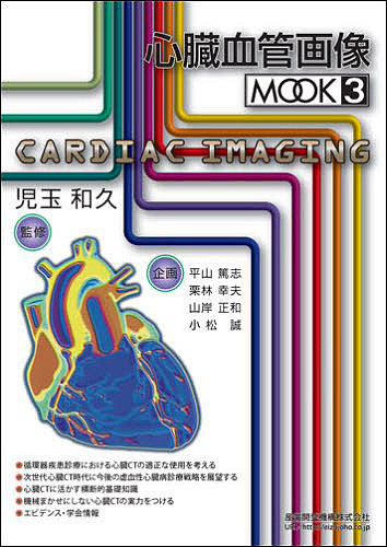 榊原記念病院　低侵襲手術書 高橋幸宏 榊原記念病院低侵襲手術書 高橋幸宏／著 心臓、血管外科学の本 - 最