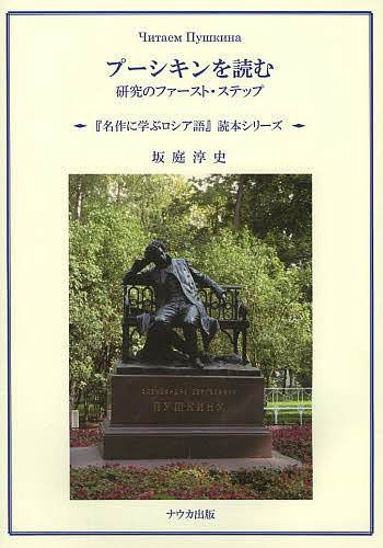 プーシキンを読む　研究のファースト・ステップ （『名作に学ぶロシア語』読本シリーズ） 坂庭淳史／著の商品画像