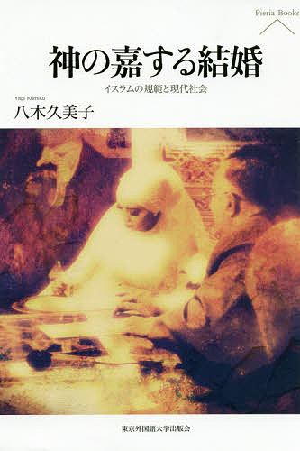 イスラーム信仰叢書 1 （イスラーム信仰叢書 1） 水谷 周 著