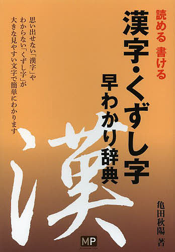 書道家「亀田秋陽」の作品 漢字・くずし字早わかり辞典 読める書ける 亀田秋陽／著 手紙、文書の