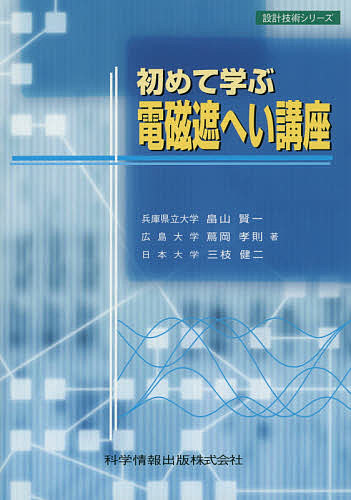 初めて学ぶ電磁遮へい講座　実・践・講・座 （設計技術シリーズ） 畠山賢一／著　蔦岡孝則／著　三枝健二／著の商品画像