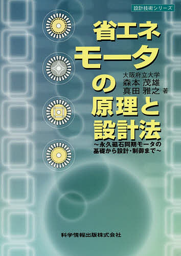 省エネモータの原理と設計法　永久磁石同期モータの基礎から設計・制御まで （設計技術シリーズ） 森本茂雄／著　真田雅之／著の商品画像