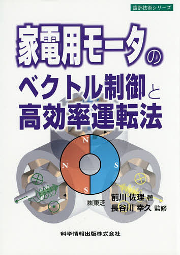 家電用モータのベクトル制御と高効率運転法 （設計技術シリーズ） 前川佐理／著　長谷川幸久／監修の商品画像
