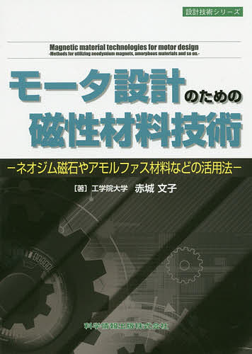 モータ設計のための磁性材料技術　ネオジム磁石やアモルファス材料などの活用法 （設計技術シリーズ） 赤城文子／著の商品画像