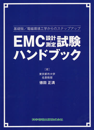 ＥＭＣ設計・測定試験ハンドブック　基礎版／電磁環境工学からのステップアップ （基礎版／電磁環境工学からのステップアップ） 徳田正満／著の商品画像