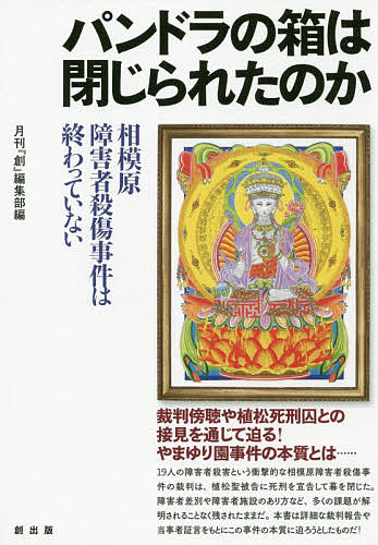 パンドラの箱は閉じられたのか　相模原障害者殺傷事件は終わっていない 月刊『創』編集部／編の商品画像