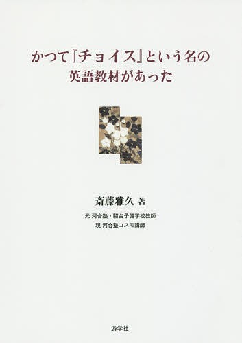 かつて『チョイス』という名の英語教材があった 斎藤雅久／著の商品画像