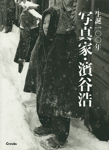 生誕１００年写真家・濱谷浩 濱谷浩／〔撮影〕の商品画像