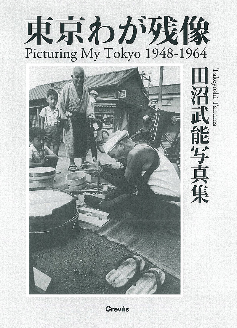 東京わが残像　１９４８－１９６４　田沼武能写真集 （田沼武能写真集） 田沼武能／著の商品画像