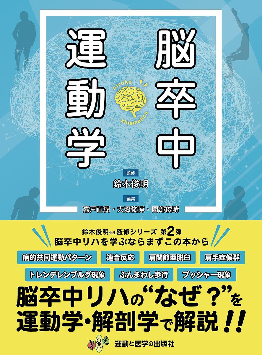 臨床に役立つPNF 全セラピストの新たな解決策 松田現／著