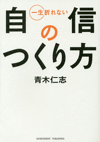 一生折れない自信のつくり方 （文庫） 青木仁志／著の商品画像