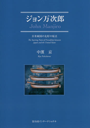 ジョン万次郎　日米両国の友好の原点 中濱京／著の商品画像