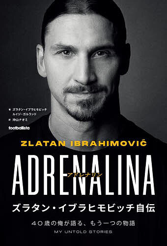 アドレナリン　ズラタン・イブラヒモビッチ自伝　４０歳の俺が語る、もう一つの物語 （ｆｏｏｔｂａｌｌｉｓｔａ） ズラタン・イブラヒモビッチ／著　ルイジ・ガルランド／著　沖山ナオミ／訳の商品画像