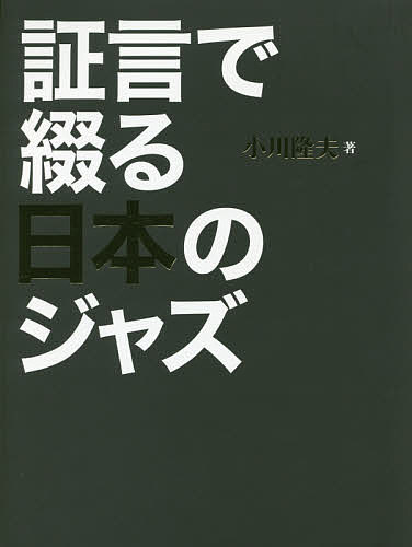 証言で綴る日本のジャズ 小川隆夫／著の商品画像