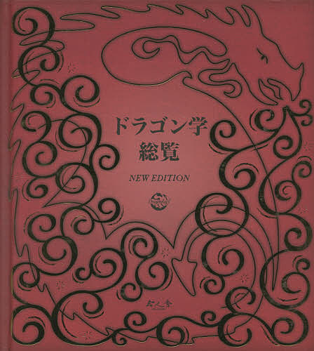 ドラゴン学総覧　ＮＥＷ　ＥＤＩＴＩＯＮ ドゥガルド・Ａ・スティール／編集　Ｓ．Ａ．Ｓ．Ｄ．／編集　こどもくらぶ／訳の商品画像