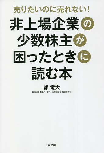 売りたいのに売れない！非上場企業の少数株主が困ったときに読む本 都竜大／著の商品画像