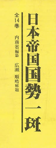 日本帝国国勢一斑　全５巻セット（１～５） 内務省　編の商品画像
