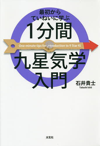 最初からていねいに学ぶ１分間九星気学入門 石井貴士／著の商品画像