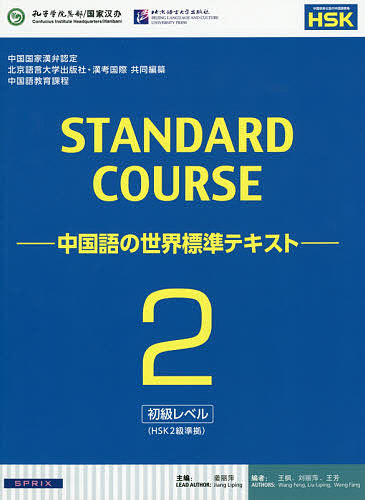 スタンダードコース中国語　中国語の世界標準テキスト　２ （スタンダードコース中国語） 姜麗萍／主編の商品画像