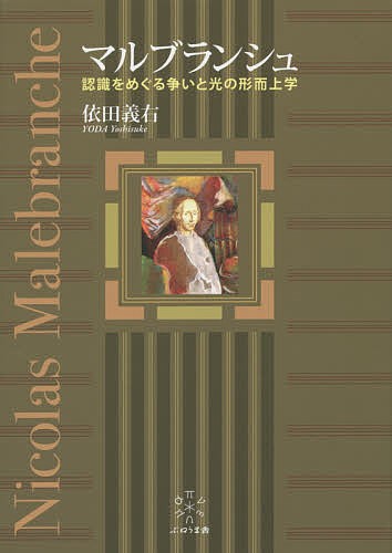 マルブランシュ　認識をめぐる争いと光の形而上学 依田義右／著の商品画像