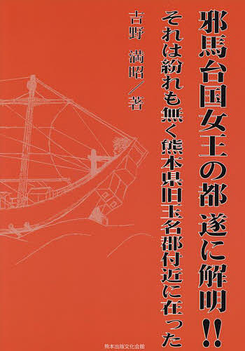 邪馬台国女王の都遂に解明！！　それは紛れも無く熊本県旧玉名郡付近に在った 吉野満昭／著の商品画像