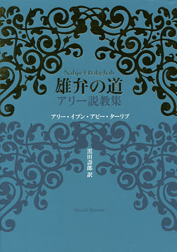 雄弁の道　アリー説教集 アリー・イブン・アビー・ターリブ／〔著〕　黒田壽郎／訳の商品画像