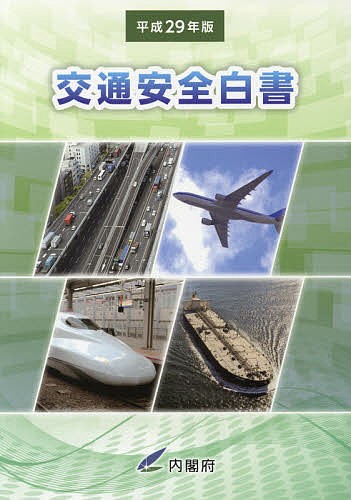 交通安全白書　平成２９年版 内閣府／編集の商品画像