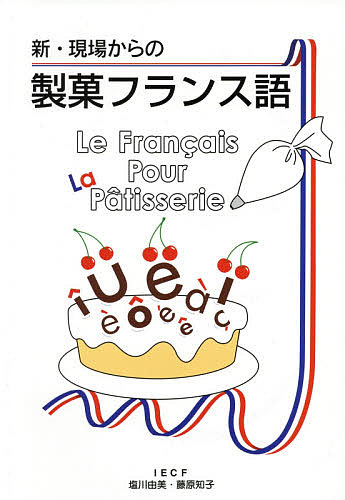 新・現場からの製菓フランス語 （新版） 塩川由美／著　藤原知子／著の商品画像