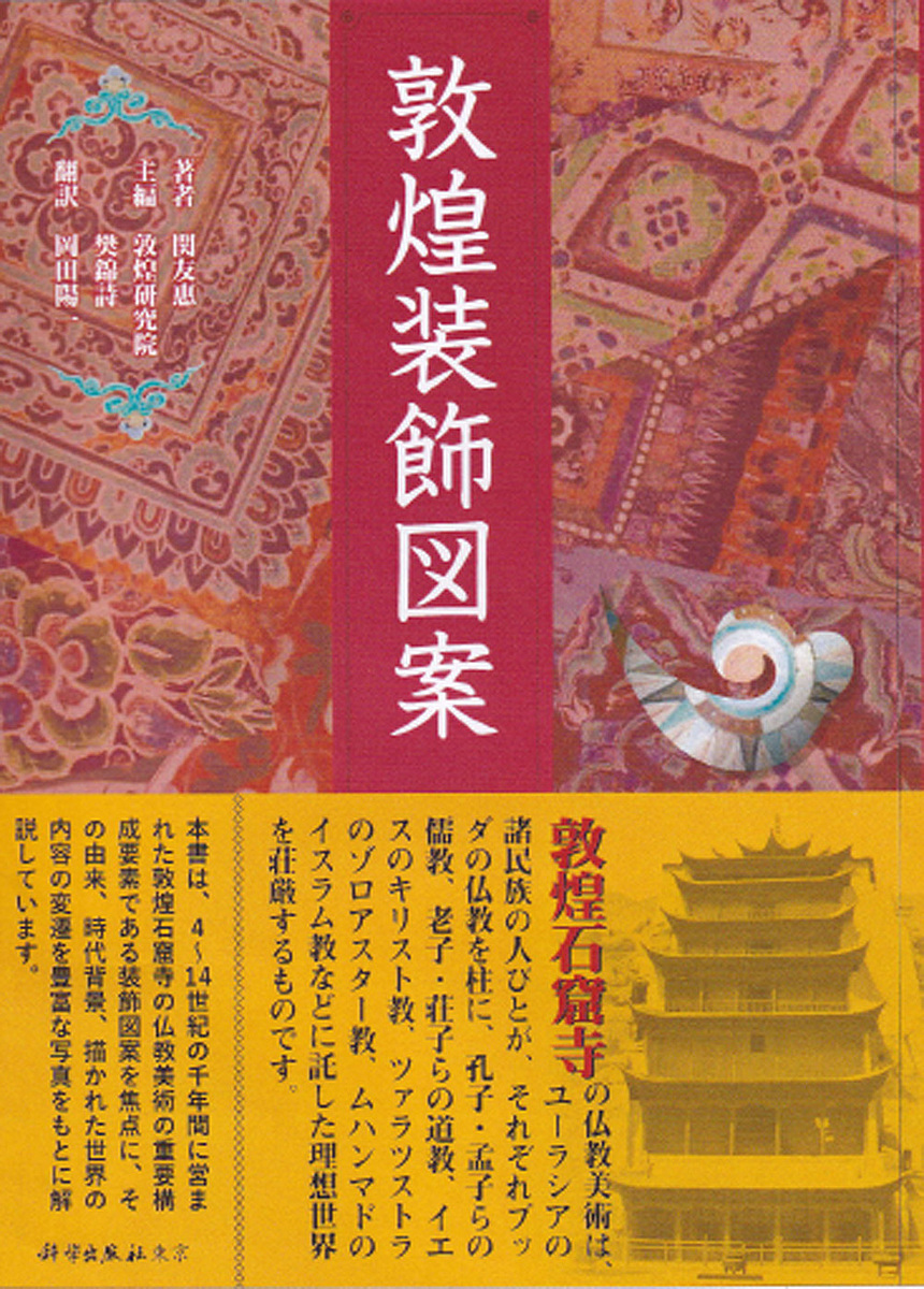 敦煌装飾図案 関友惠／著　敦煌研究院／主編　樊錦詩／主編　岡田陽一／訳の商品画像