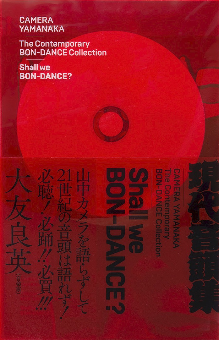 Ｓｈａｌｌ　ｗｅ　ＢＯＮ－ＤＡＮＣＥ？　山中カメラ現代音頭集 山中カメラ／著の商品画像