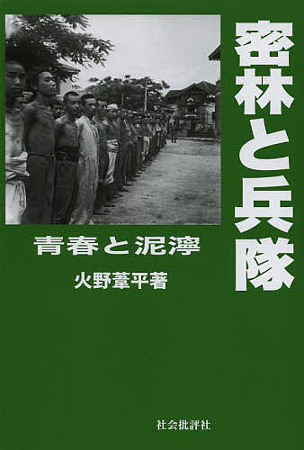 密林と兵隊　青春と泥濘 火野葦平／著の商品画像