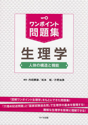 標準生理学 （Standard Textbook） （第10版） 大森