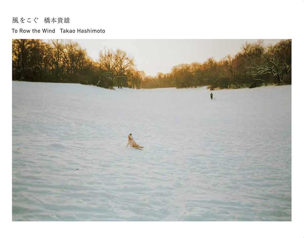 風をこぐ　橋本貴雄 橋本貴雄／写真・エッセイの商品画像