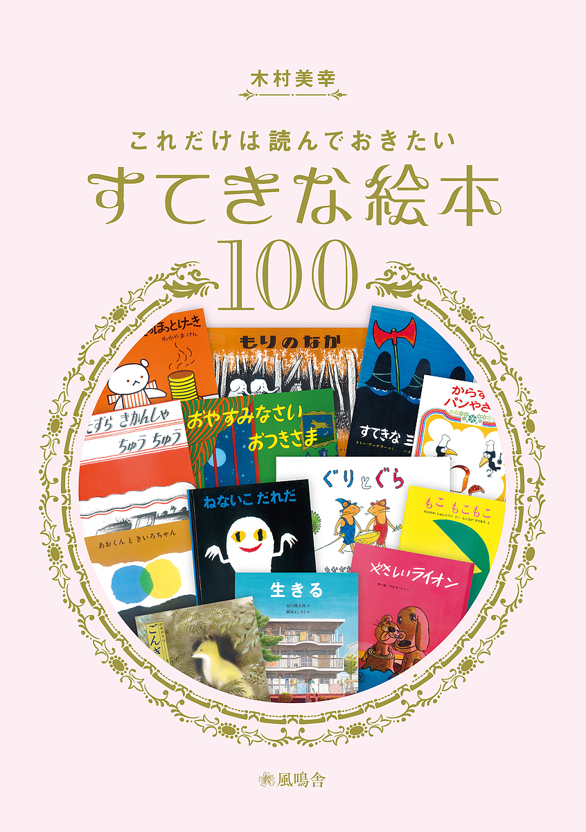 すてきな絵本１００ 木村　美幸　著の商品画像