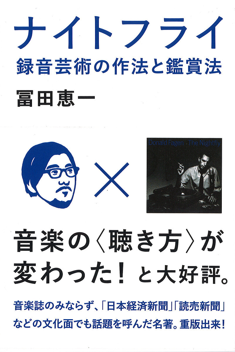 ナイトフライ　録音芸術の作法と鑑賞法 冨田恵一／著の商品画像