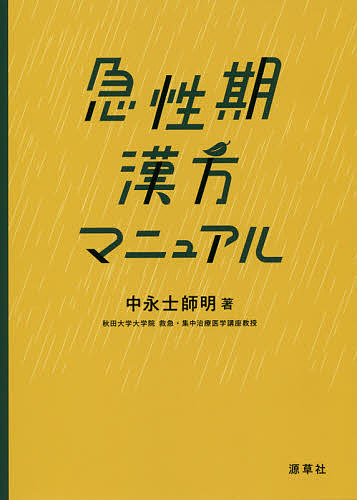 臨床応用漢方処方解説 （東洋医学選書） （増補改訂版） 矢数道明／著
