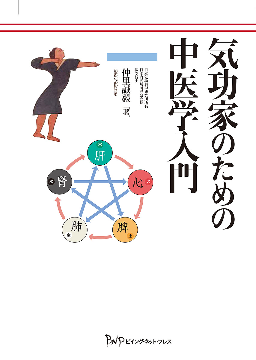 わかりやすい難経の臨床解説 上 （増補改訂） 杉山勲／著 東洋医学関連