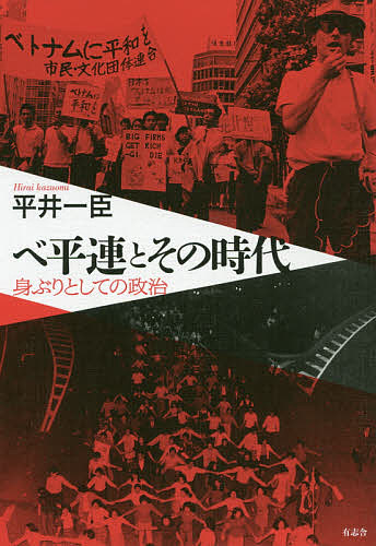 ベ平連とその時代　身ぶりとしての政治 平井一臣／著の商品画像