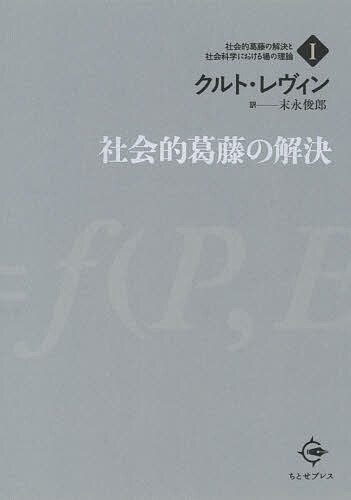社会的葛藤の解決 （社会的葛藤の解決と社会科学における場の理論　１） クルト・レヴィン／著　ゲルトルード・ヴァイス・レヴィン／編　末永俊郎／訳の商品画像