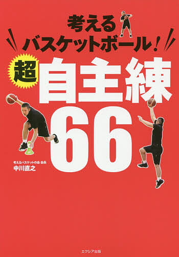 考えるバスケットボール！超自主練６６ 中川直之／著の商品画像