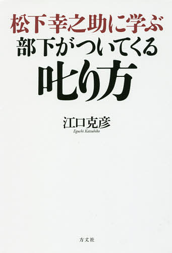 松下幸之助に学ぶ部下がついてくる叱り方 江口克彦／著の商品画像
