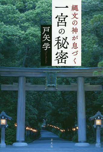 縄文の神が息づく一宮の秘密 戸矢学／著の商品画像